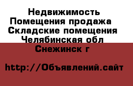 Недвижимость Помещения продажа - Складские помещения. Челябинская обл.,Снежинск г.